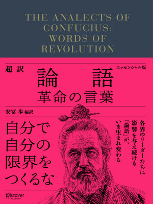 cover image of 超訳論語 革命の言葉 〈エッセンシャル版〉